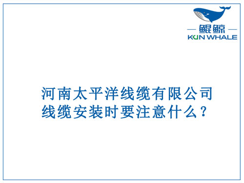線(xiàn)纜安裝時(shí)要注意什么？