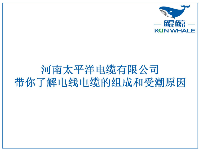 鄭州電纜廠(chǎng)帶你了解電線(xiàn)電纜的組成和受潮原因