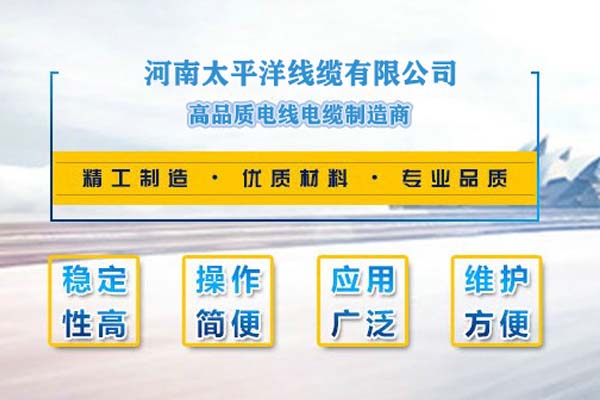 河南太平洋線纜，只為消費者使用!