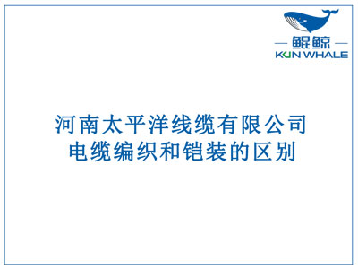 鄭州電纜廠(chǎng)：電纜編織和鎧裝的區(qū)別？橫截面積的計(jì)算方法是什么？