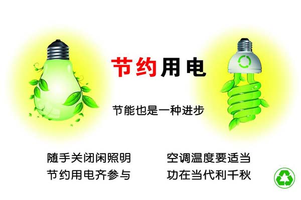 新春將至，我們一直倡導(dǎo)的節(jié)約能源，你做到了嗎？